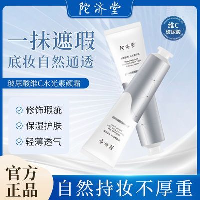 嫩肤遮瑕优惠中国提亮陀济堂肤质