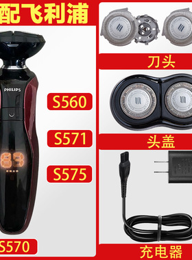 适配飞利浦剃须刀S560 S570 S571 S575SH30-5刀头刀网充电器头部