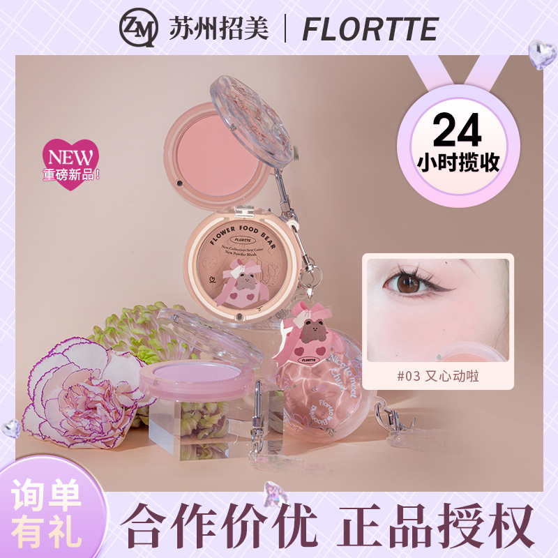 FLORTTE/花洛莉亚初吻初恋惹色腮红修容光膨胀色花菜熊腮红