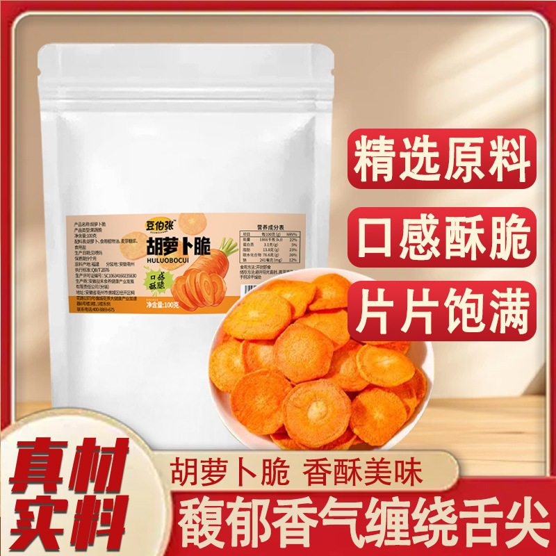 豆伯张正品胡萝卜脆脱水蔬菜干果蔬脆宿舍公室休闲零食100克官方
