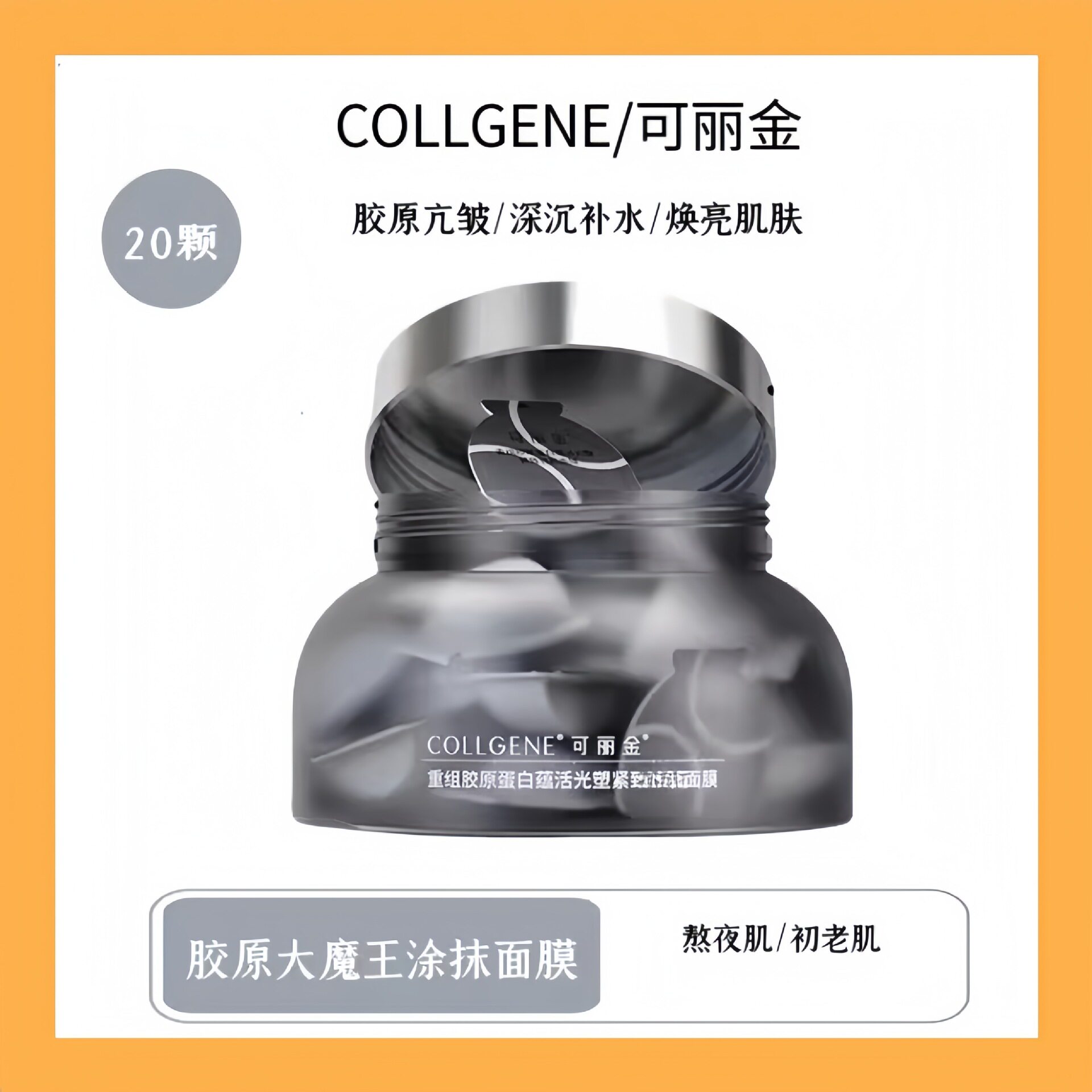 3.0新款！可丽金胶原大魔王涂抹面膜紧致20颗/盒大膜王3颗杯颗图片