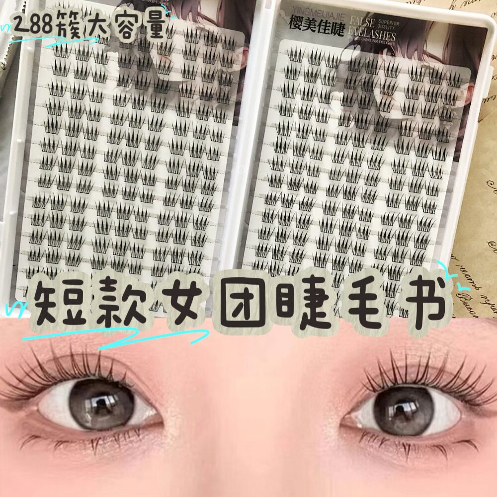 32排10mm短款韩系女团小爱豆假睫毛自然上镜卷翘根根分明睫毛书