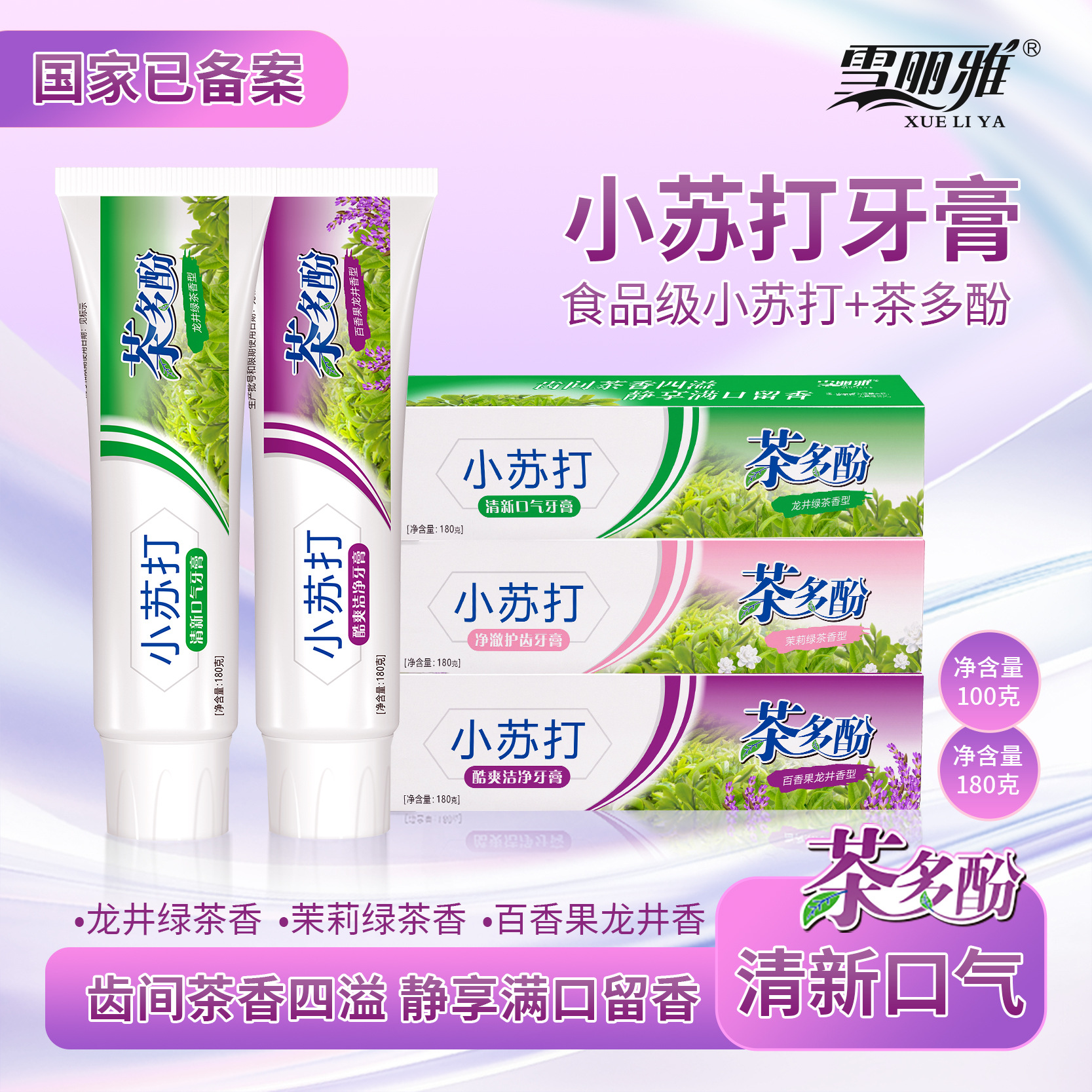 雪丽雅小苏打茶多酚牙膏去渍美白清新口气洁净180克牙膏厂家