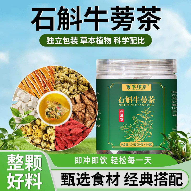 百草印象石斛牛蒡茶100g罐装养生茶三角茶包10小包组合花草代用茶