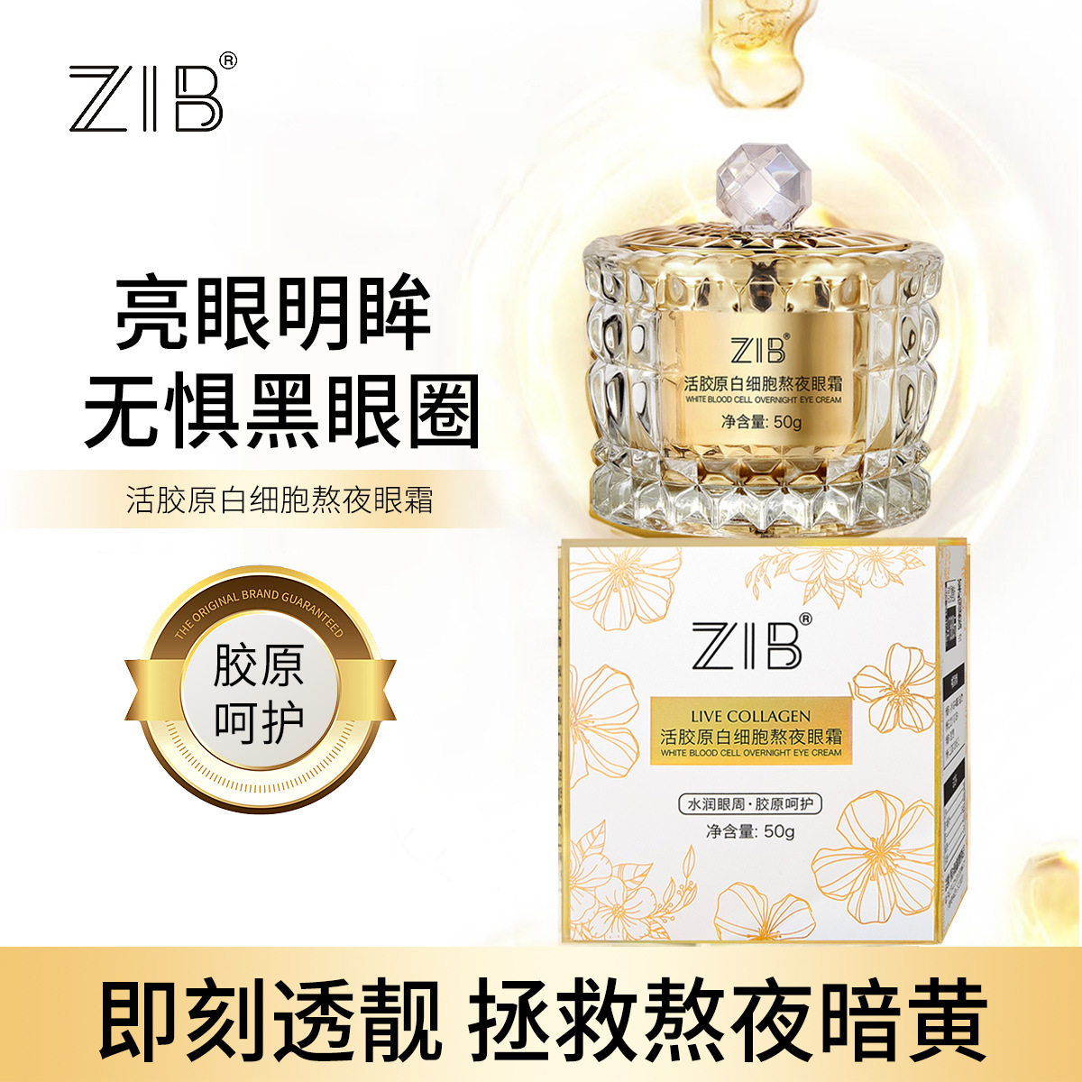 ZIB活胶原白细胞熬夜眼霜补水保湿改善眼周干燥粗糙眼部护理