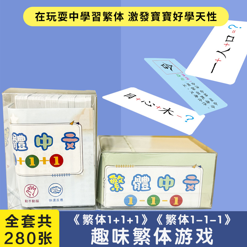香港澳门台湾小学生繁体中文汉字卡片趣味识字成语接龙亲子游戏卡