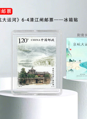 2009-23 京杭大运河6-4清江闸 邮票冰箱贴 扬州北京杭州 旅游纪念