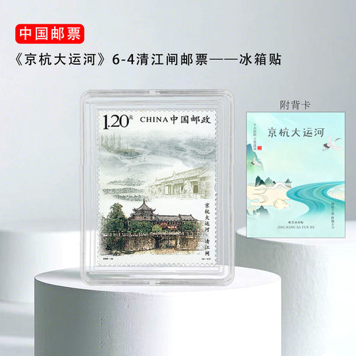 2009-23 京杭大运河6-4清江闸 邮票冰箱贴 扬州北京杭州 旅游纪念