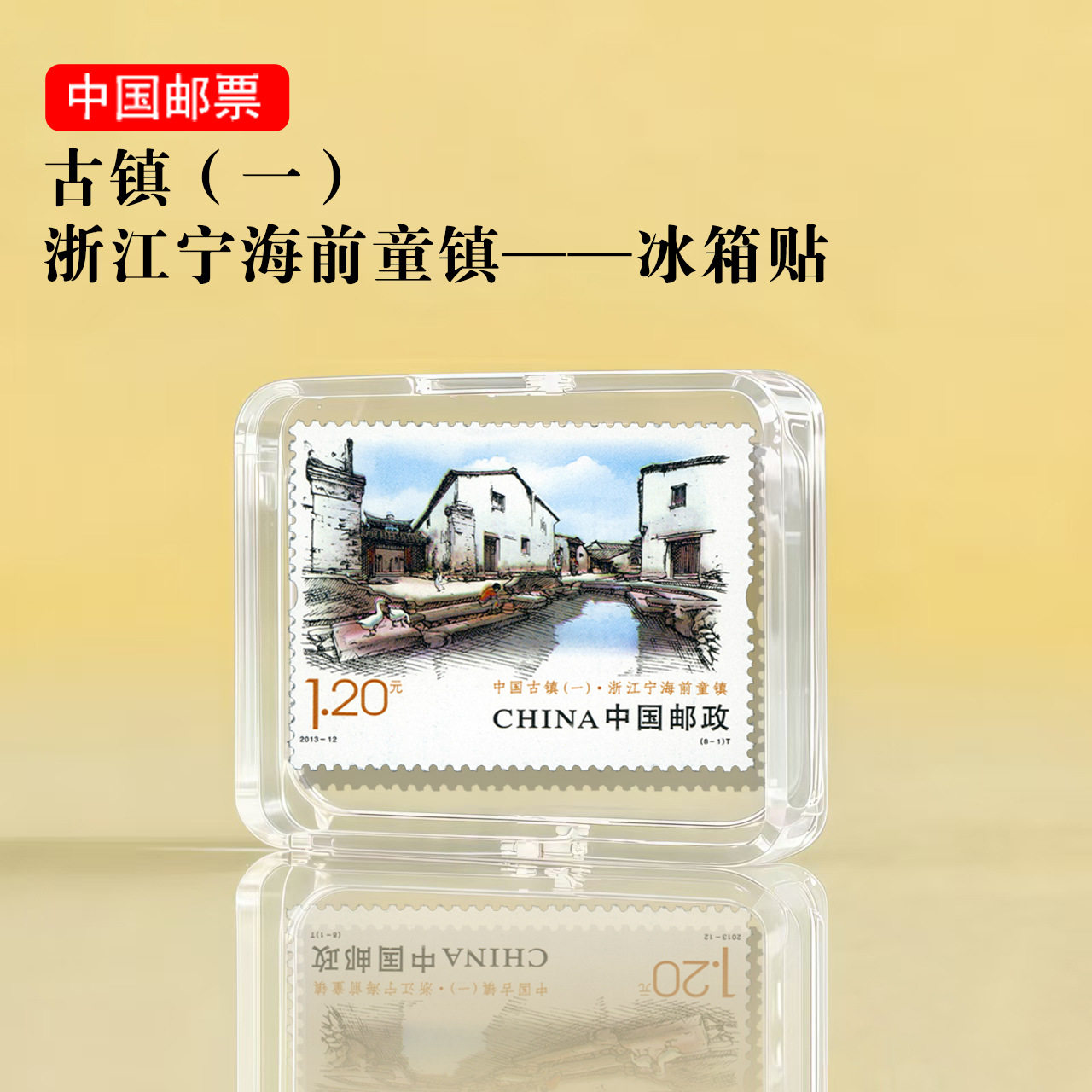 中国古镇系列 浙江宁海前童镇邮票冰箱贴 景区文创礼品旅游纪念品