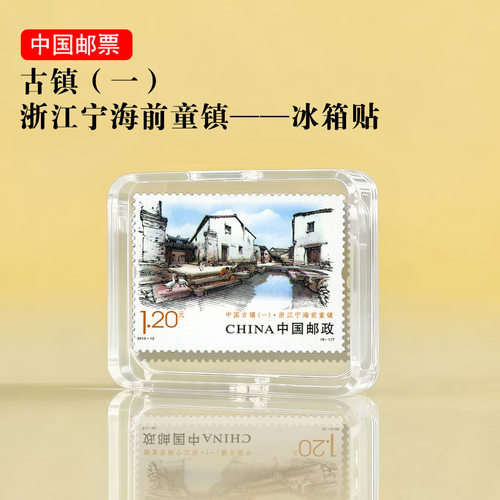 中国古镇系列 浙江宁海前童镇邮票冰箱贴 景区文创礼品旅游纪念品