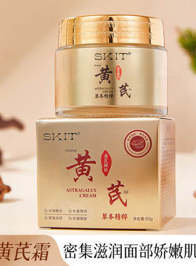 爆款SKIT黄芪霜保湿补水紧致淡纹草本养颜面霜抗皱霜