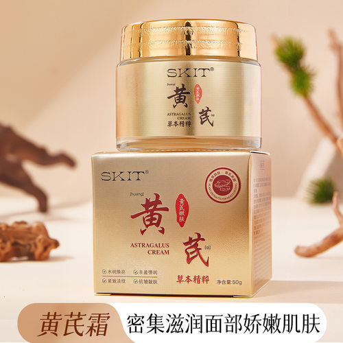 电商爆款SKIT黄芪霜保湿补水紧致淡纹草本养颜面霜抗皱霜发