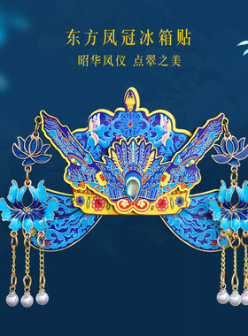 创意立体木质古韵凤冠中式国潮文创磁吸冰箱贴博物馆旅游纪念品