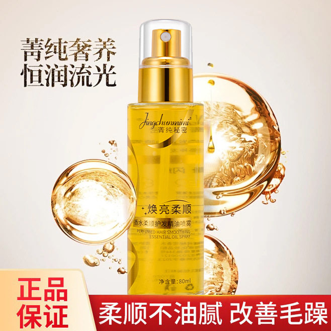 正品菁纯秘密护发精油喷雾修复烫染发质干枯毛躁发廊柔顺精油