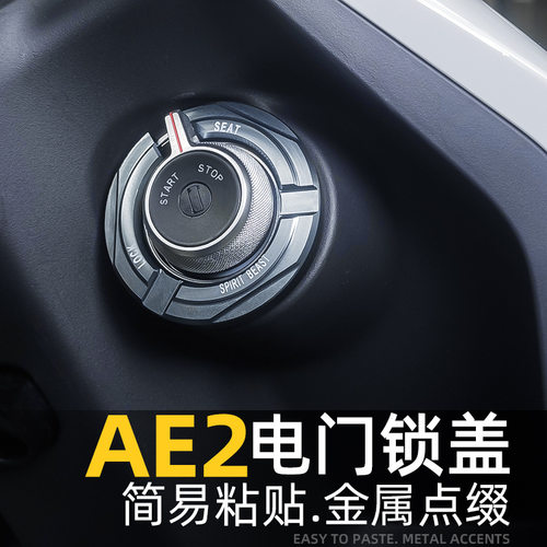 适用极核AE电门锁盖子2电动车改装配件车钥匙孔环装饰锁圈保护罩