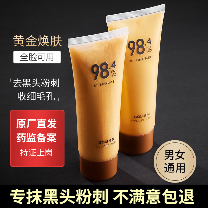 贝玲美黄金撕拉面膜去角质黑头深层清洁面部护理护肤24k黄金面膜
