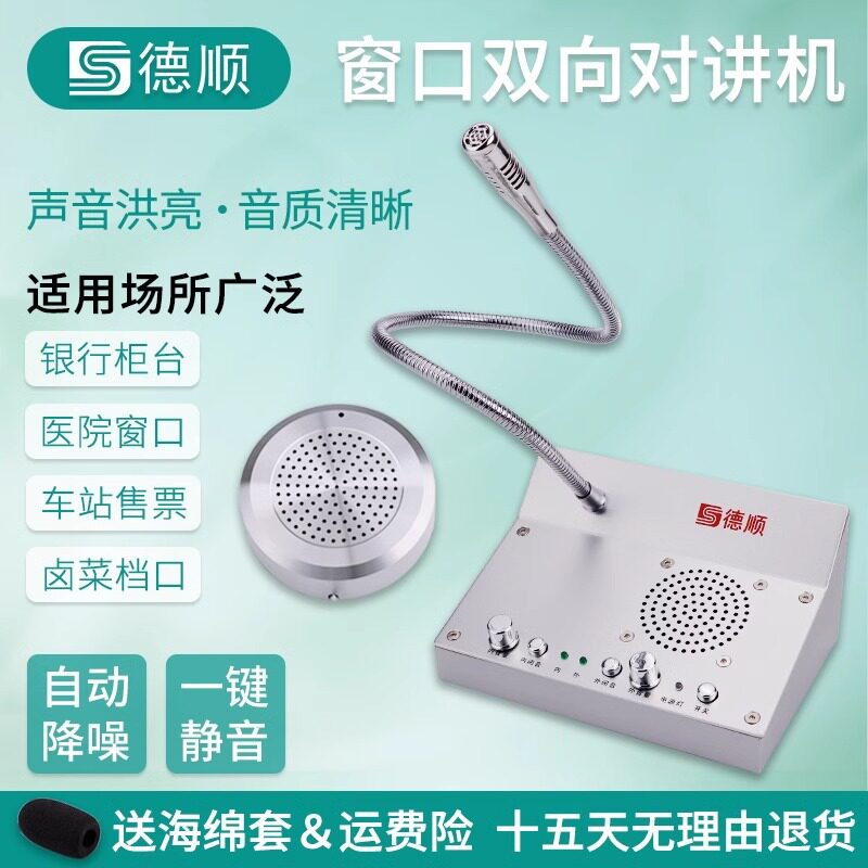 德顺DS-2004闭音款窗口双向对讲机银行柜台医院车站话筒扩音器