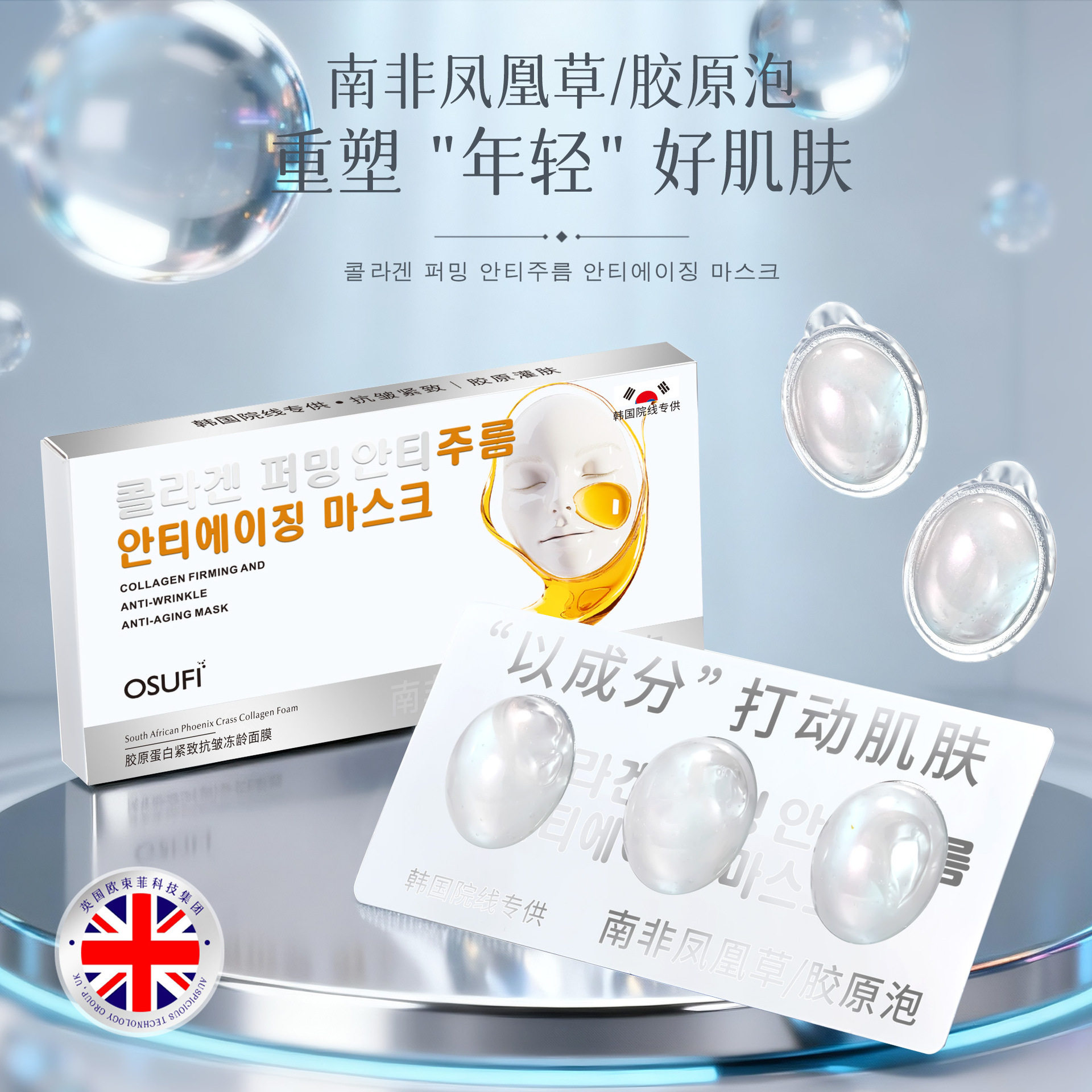 欧束菲南非凤凰草胶原蛋白紧致抗皱冻龄面膜韩国院线直播发