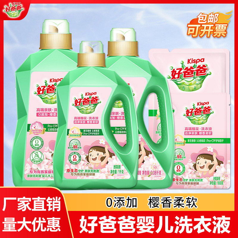 好爸爸洗衣液婴儿亲肤0添加专用樱花内衣洗衣液家用量批