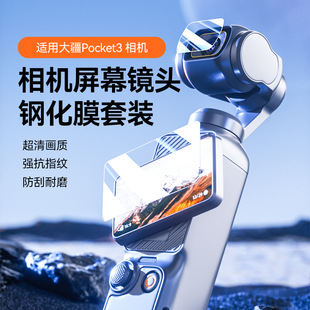 适用大疆Pocket3钢化膜pocket3相机镜头保护膜灵眸三云台防摔