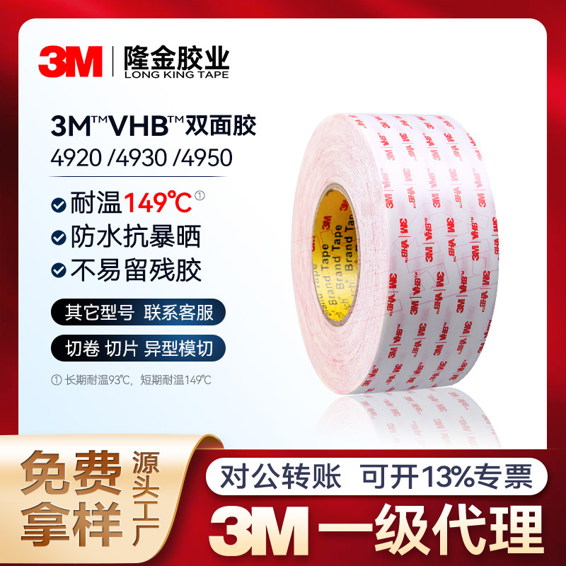 3m4930/4950双面胶强粘vhb泡棉胶持久强力温防水被叫加厚3M4920