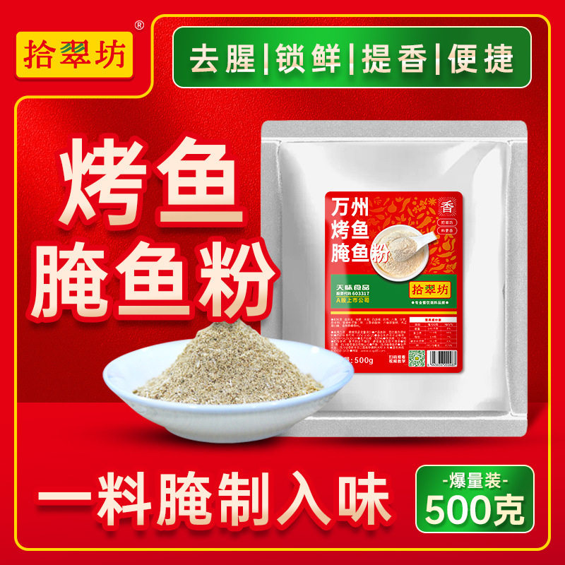 拾翠坊烤鱼腌料专用腌制料商用万州无骨烤鱼饭腌鱼料包腌鱼粉调料,粮油调味/速食/干货/烘焙,火锅调料,淘宝优惠券,粉丝福利购,淘宝优惠卷