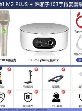 IXI M2PLUS级外置声卡电脑唱歌录音手机直播韩湘子103麦克风