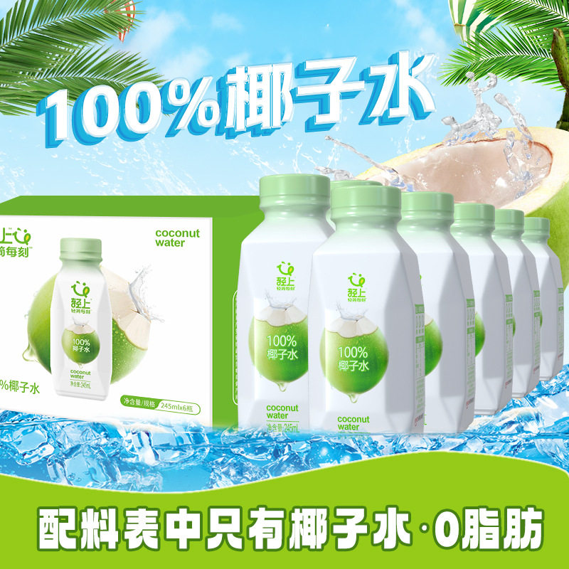 轻上 100%椰子水含天然电解质果汁饮料解渴补水饮品礼盒批发