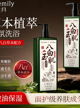 仕月八白玉肌液体皂草本植萃舒缓肌肤沐浴露清爽净澈控油沐浴液