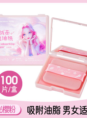 采菁选LifeGirl海洋清爽绒面吸油纸夏天吸油持妆去油油皮男女清爽
