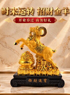 招财进宝羊摆件聚盆羊年公司纪念品玄关客厅酒柜公室乔迁开业礼物