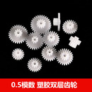0.5模数塑胶双层齿轮16 28齿双联叠齿 速齿