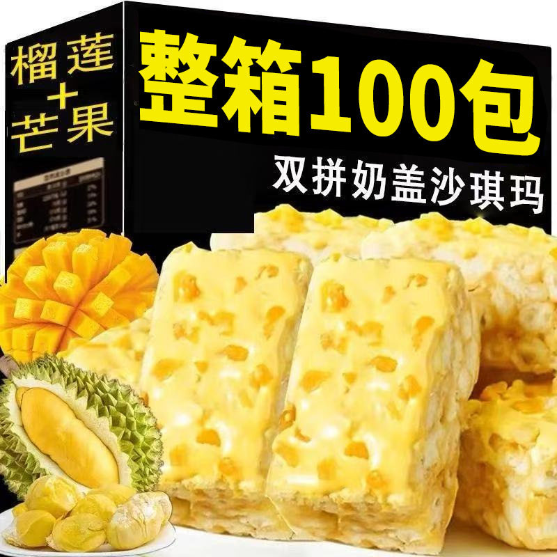 榴芒奶盖沙琪玛榴莲芒果双拼奶昔办公宿舍解馋小零食品糕点心