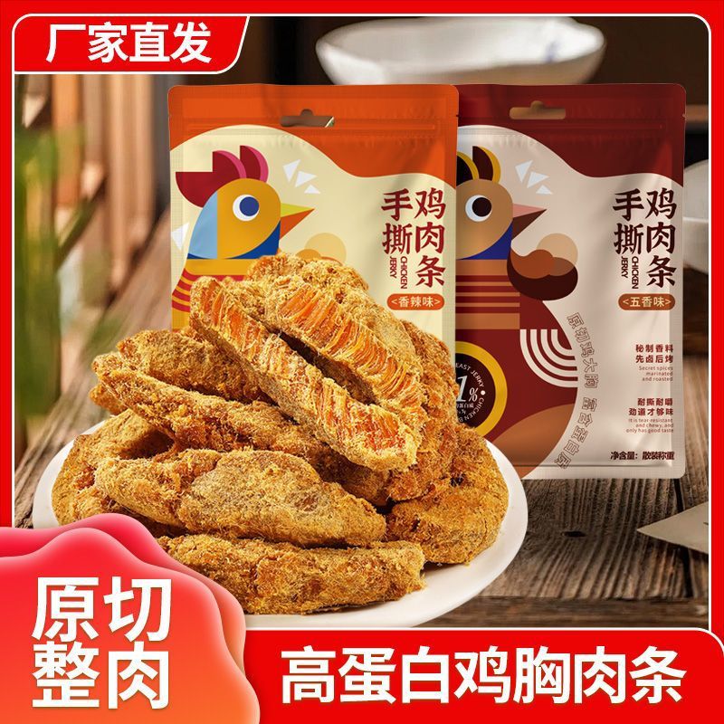 手撕鸡肉条即食高蛋白鸡胸肉条肉干夜宵充饥代餐饱腹解馋小吃零食