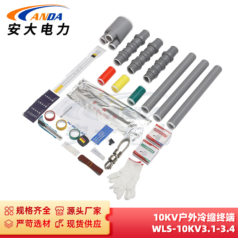 冷缩三芯户外终端 10KV户外冷缩终端 WLS-10KV3.1 型号齐全