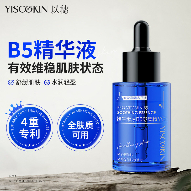 以穗维生素B5精华液30ml 舒缓修护保湿 积雪草泛醇精华男女可用