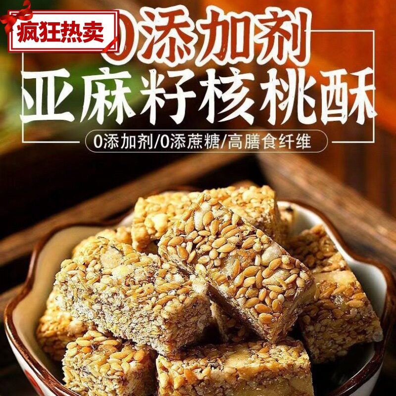 无蔗糖亚麻籽核桃酥芝麻坚果酥饼中式糕点/新中式糕点
