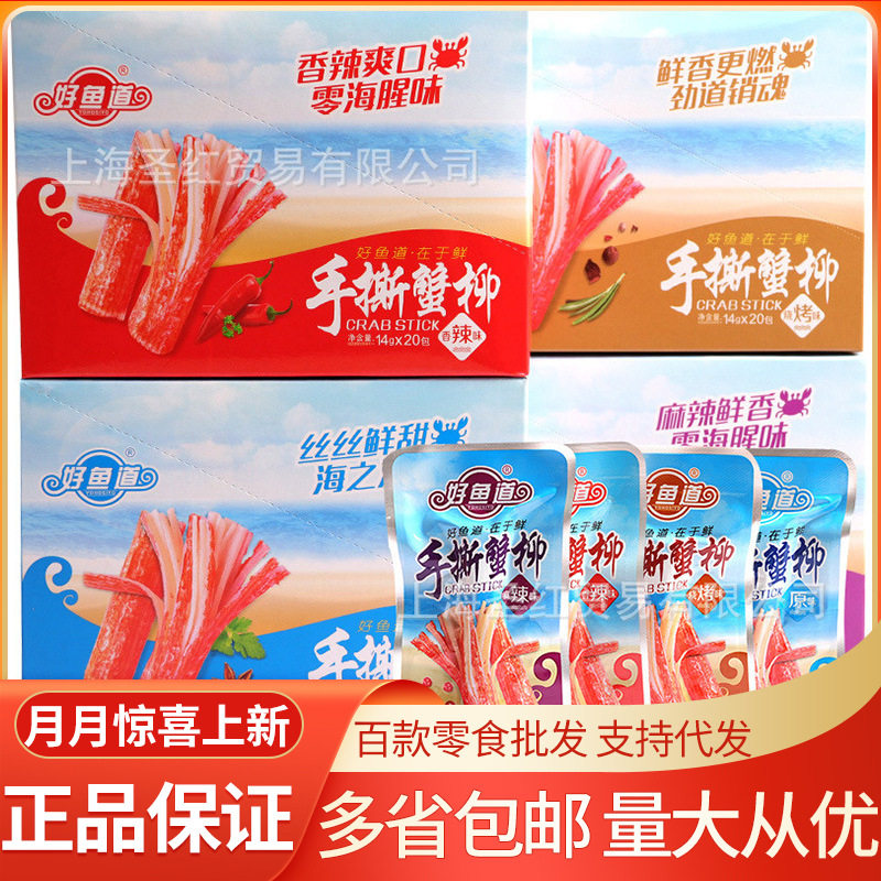 好鱼道手撕蟹柳棒开袋即食原味香辣麻辣烧烤仿蟹足海鲜解馋小零食