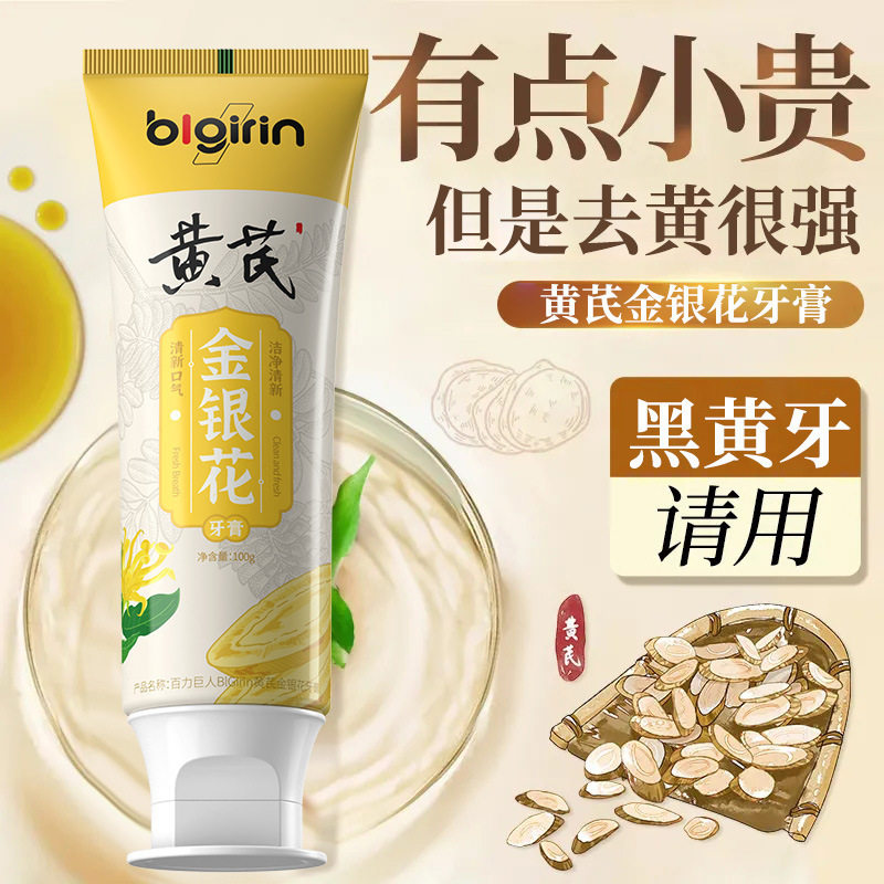 百力巨人BlGirin黄芪金银花牙膏 美白去黄去口臭草本清热去火牙膏