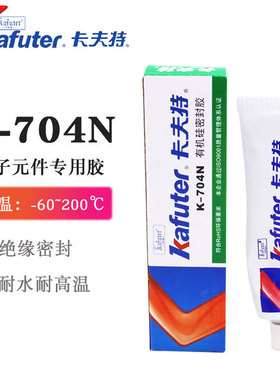 卡夫特704硅橡胶黑色耐温工业白胶k-704nb电子元件固定专用强力
