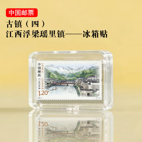 中国古镇系列 江西浮梁瑶里镇邮票冰箱贴 旅游纪念品景区文创礼品