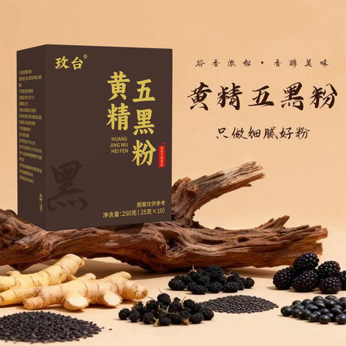 玫台黄精五黑粉10包早餐代餐粉