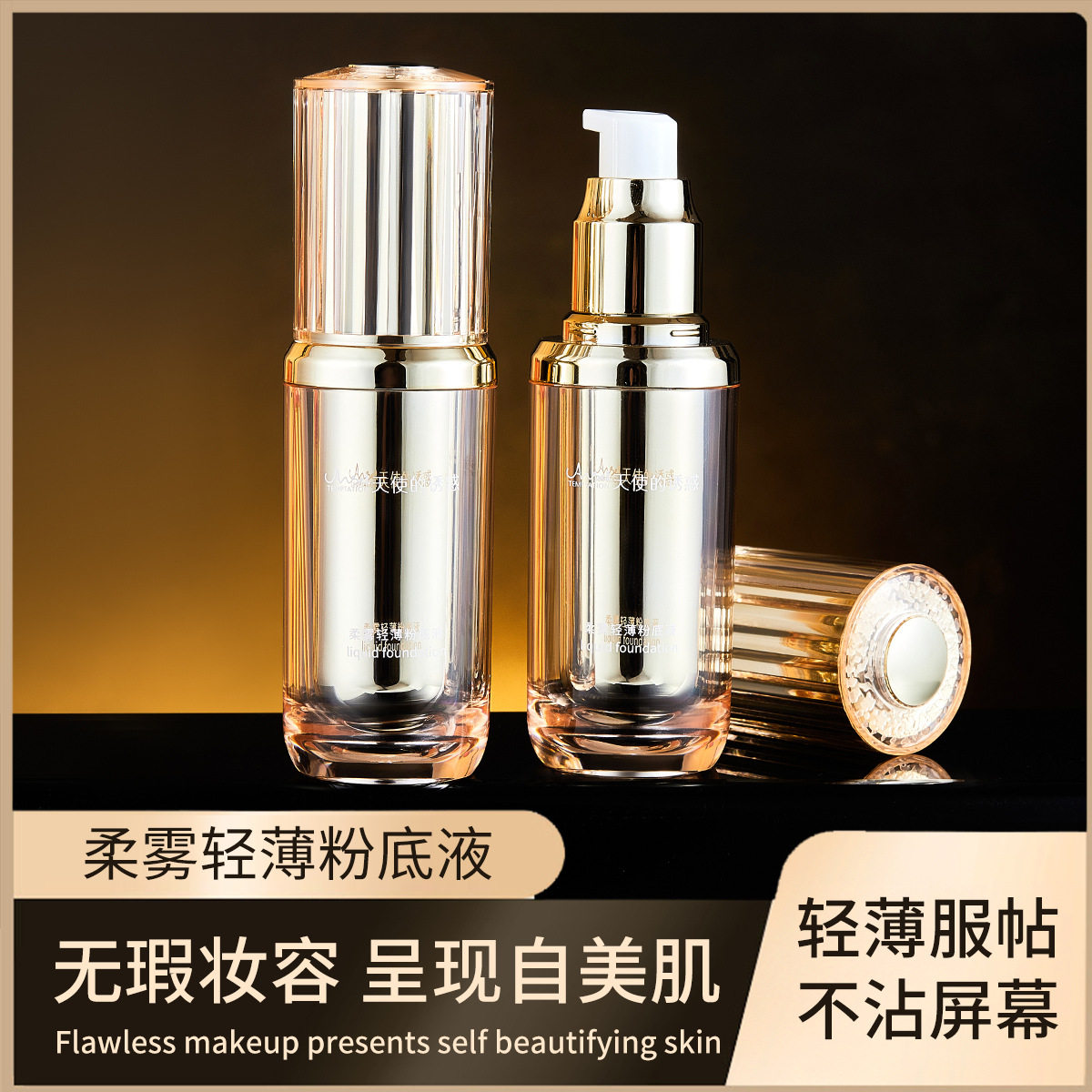 柔雾轻薄粉底液不脱妆天使的诱惑