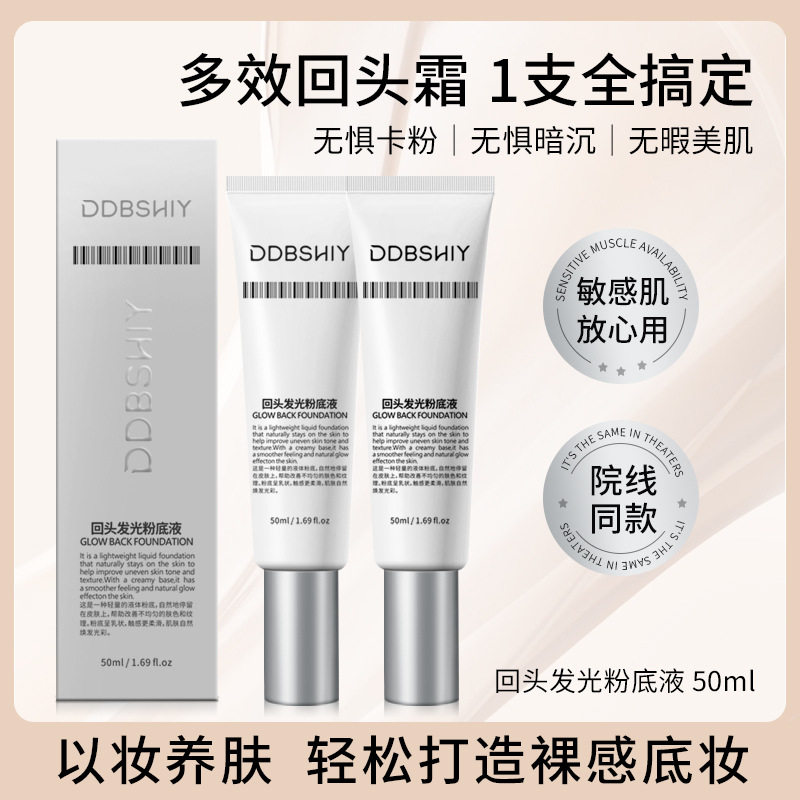 抖音同款回头霜发光粉底液防水持妆养肤隔离遮瑕不卡粉,美容护肤/美体/精油,乳液/面霜,淘宝优惠券,粉丝福利购,淘宝优惠卷