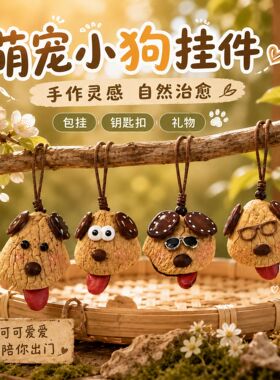 新中式小狗卡通饰品果壳风铃挂件果壳挂件包包挂件挂饰摆摊景区