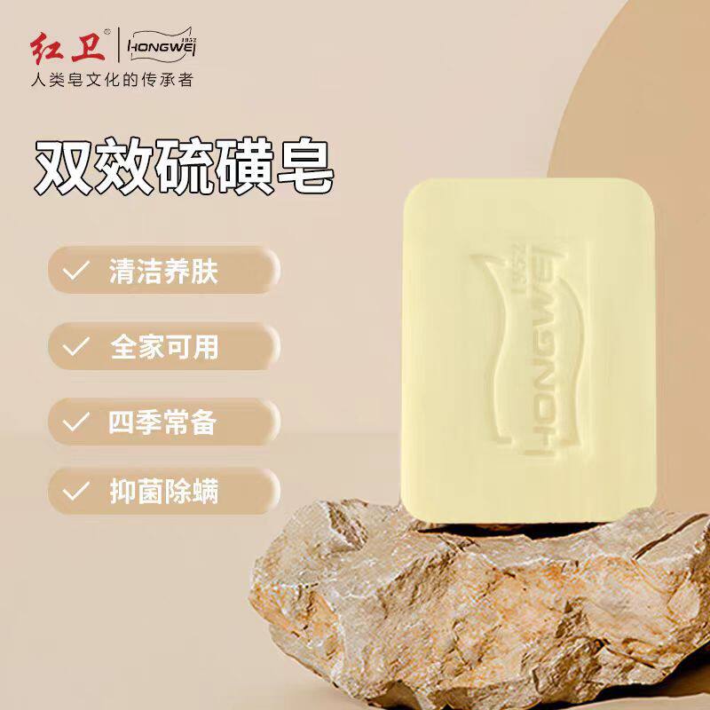 红卫硫磺皂洁面控油驱螨硫磺香皂洗手洗脸洗澡抑菌红卫双效硫磺皂