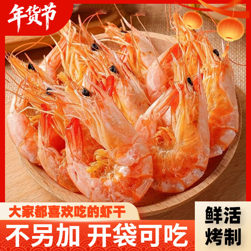 【活虾现烤】不吃小鱼即食烤虾虾干海味虾公室解馋小吃追剧休闲