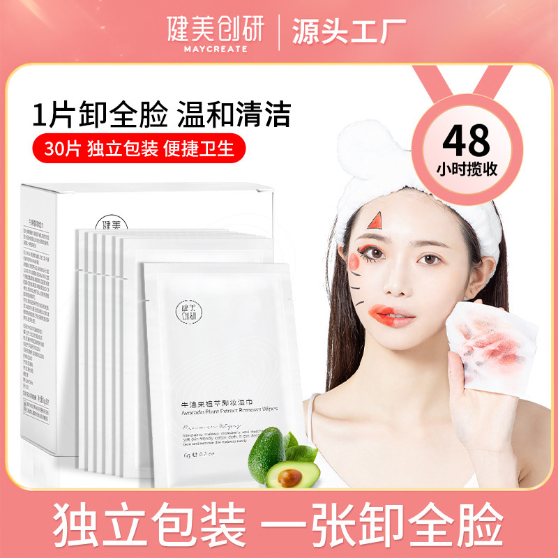 健美创研牛油果植萃卸妆巾一次性湿纸巾温和清洁卸妆巾30片/盒