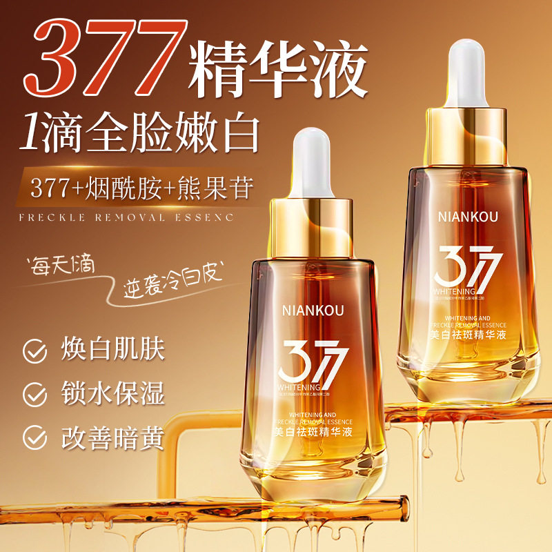 年蔻小棕瓶377美白祛斑精华液补水保湿嫩肤提亮改善肌肤暗沉无光