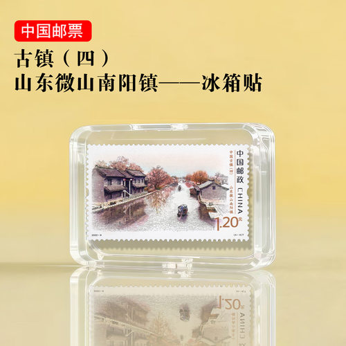 中国古镇系列 山东微山南阳镇邮票冰箱贴 旅游纪念品景区文创礼品